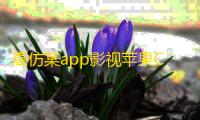 高仿某app影视苹果CMSv10粉色大气影视模板